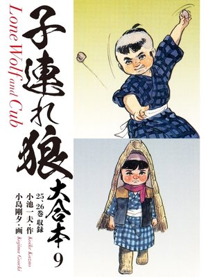 cover image of 子連れ狼　大合本　9　あるいは死参